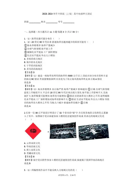 2023-2024学年高中地理中图版(上海)必修2第八篇 地域文化单元测试(含答案解析)