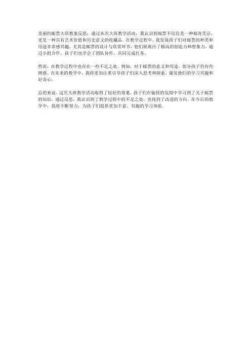 美丽的邮票大班教案反思