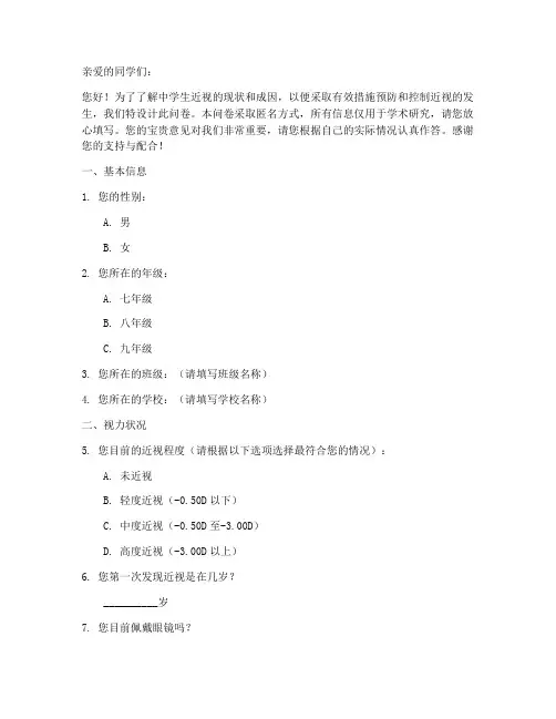 中学生近视调查问卷模板