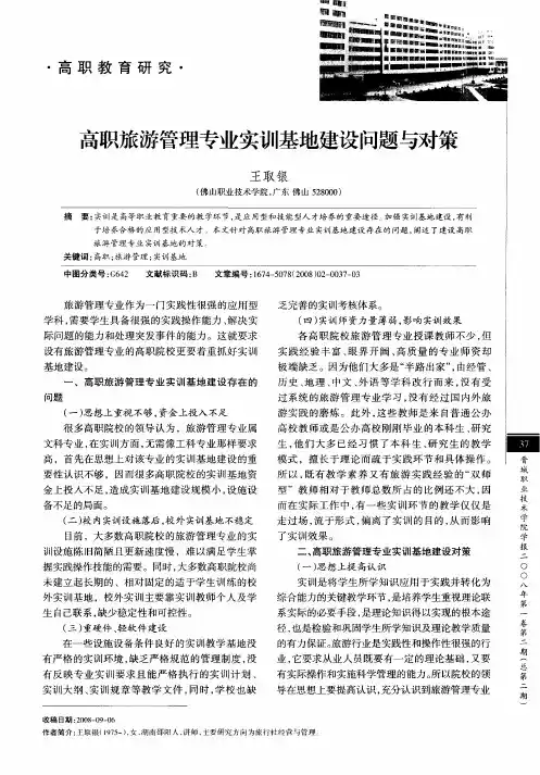 高职旅游管理专业实训基地建设问题与对策