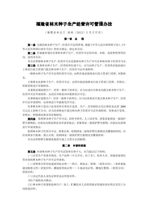 福建省林木种子生产经营许可管理办法