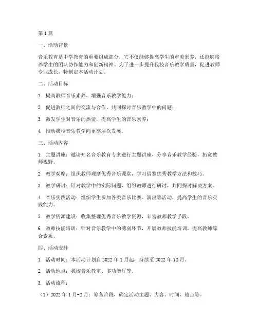 中学音乐教研的活动计划(3篇)
