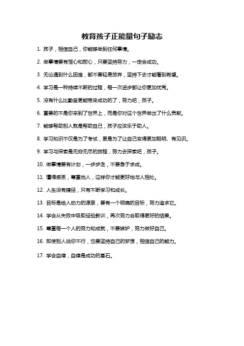教育孩子正能量句子励志
