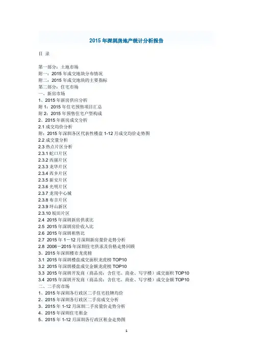 2015年深圳房地产统计分析报告90页