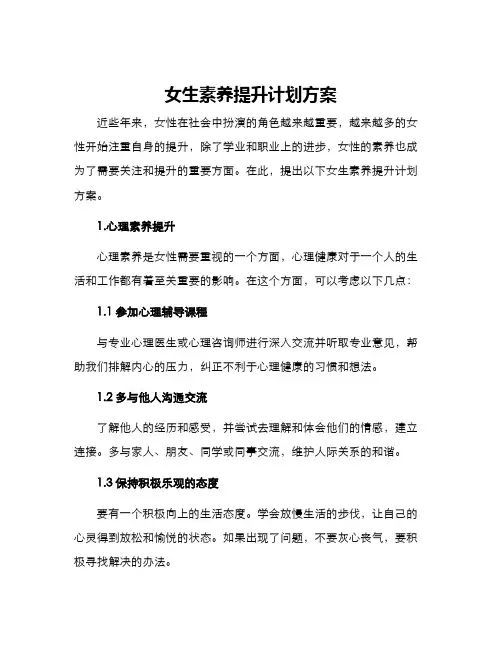 女生素养提升计划方案