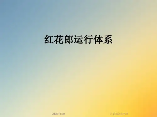 红花郎运行体系