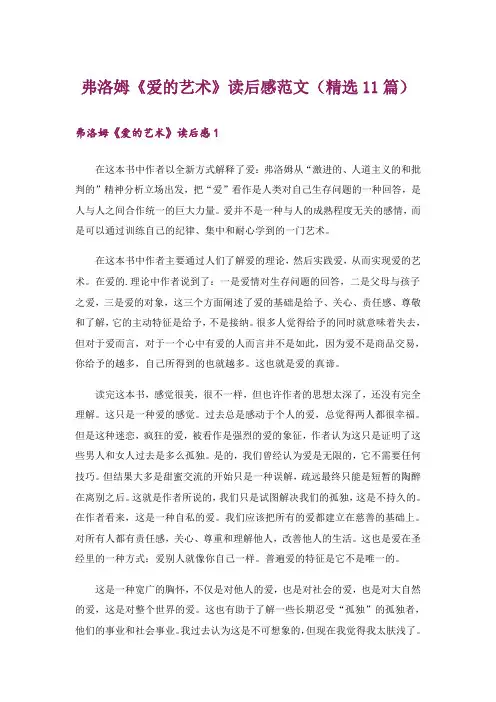弗洛姆《爱的艺术》读后感范文(精选11篇)