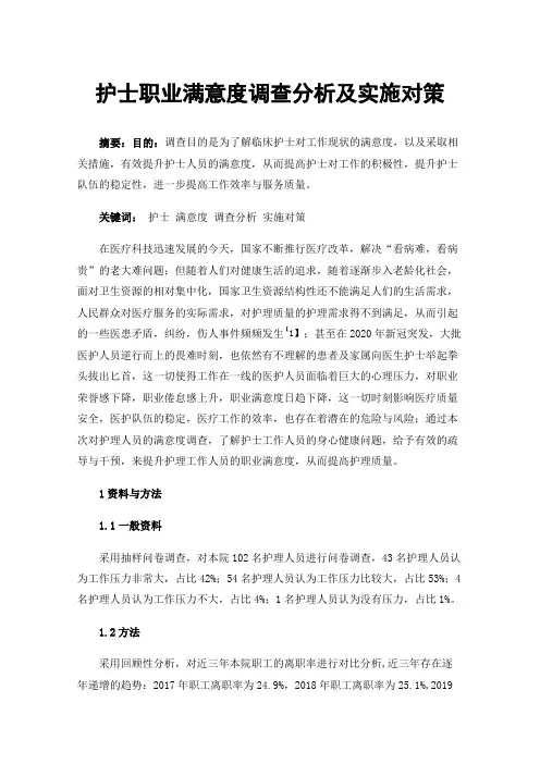 护士职业满意度调查分析及实施对策
