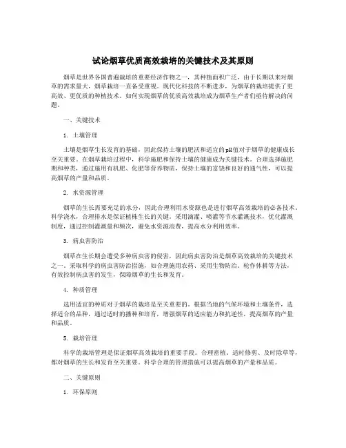 试论烟草优质高效栽培的关键技术及其原则
