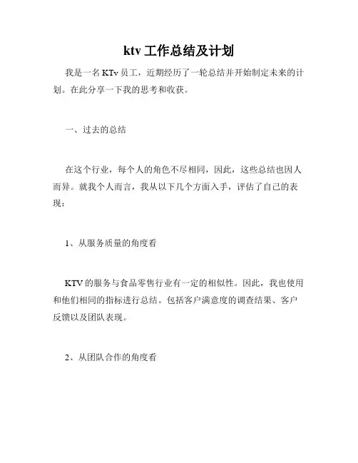 ktv工作总结及计划