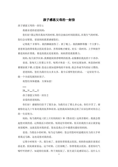 孩子感恩父母的一封信