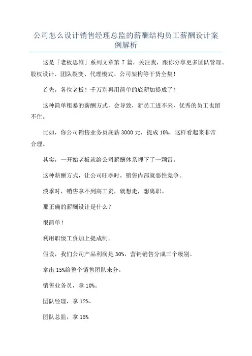 公司怎么设计销售经理总监的薪酬结构员工薪酬设计案例解析