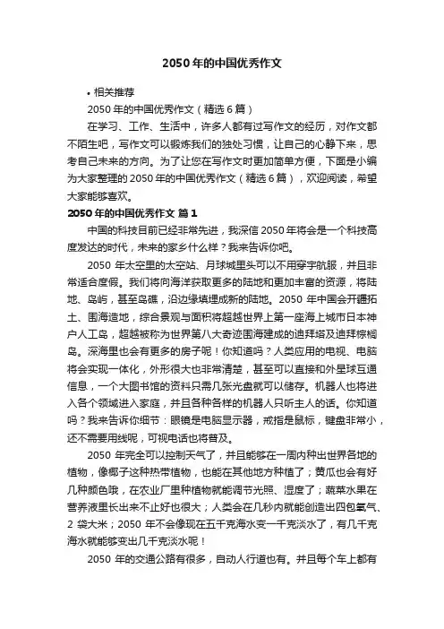 2050年的中国优秀作文