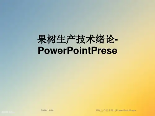 果树生产技术绪论PowerPointPrese