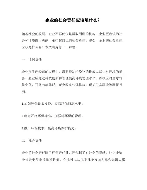 企业的社会责任应该是什么？