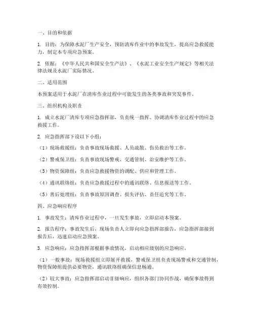 水泥厂清库专项应急预案