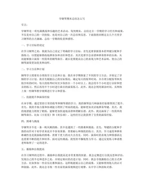 学钢琴期末总结怎么写