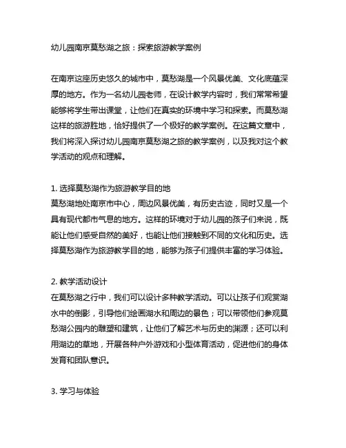 幼儿园南京莫愁湖之旅：探索旅游教学案例