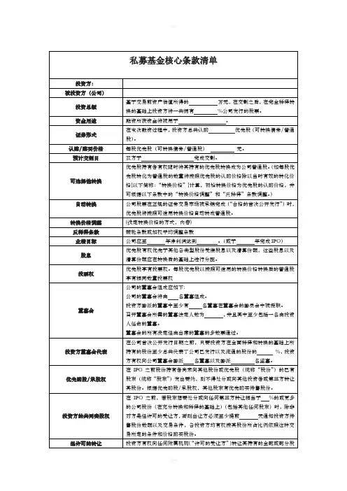 私募基金核心条款清单及投资框架协议
