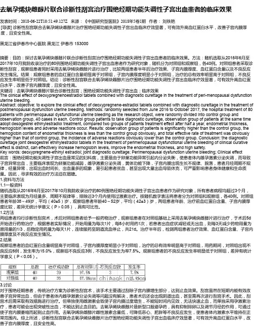 去氧孕烯炔雌醇片联合诊断性刮宫治疗围绝经期功能失调性子宫出血