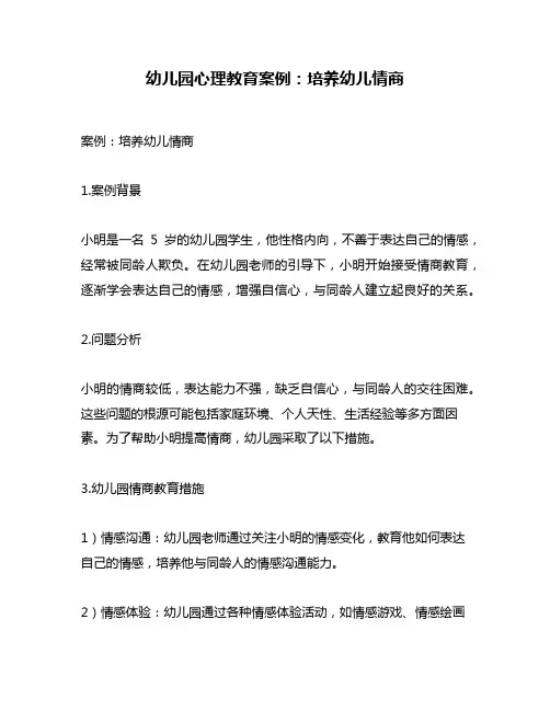 幼儿园心理教育案例：培养幼儿情商