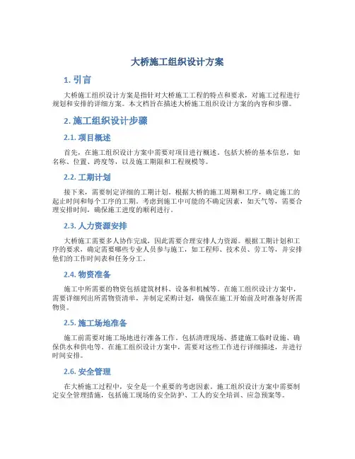大桥施工组织设计方案