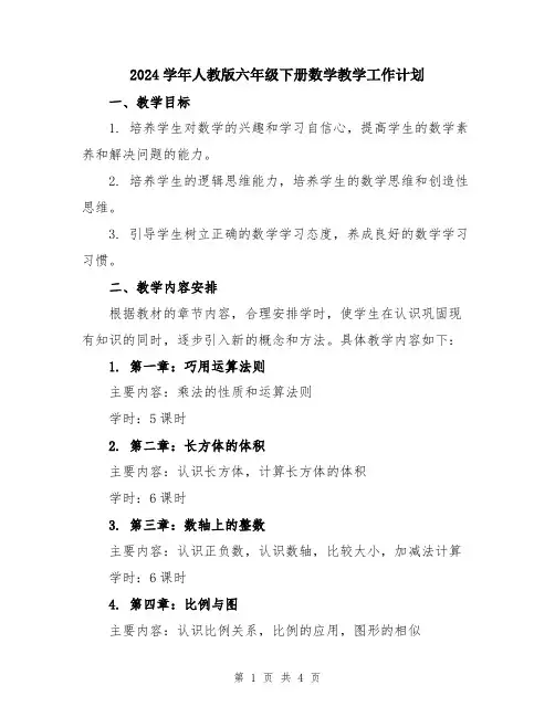 2024学年人教版六年级下册数学教学工作计划