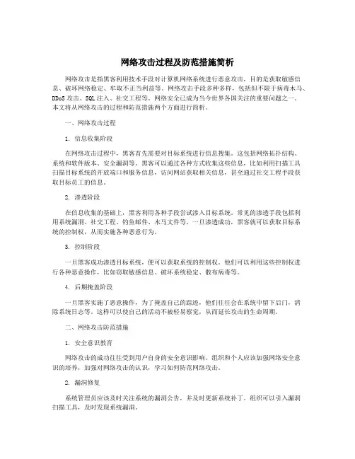 网络攻击过程及防范措施简析