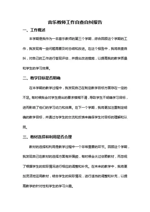 音乐教师工作自查自纠报告