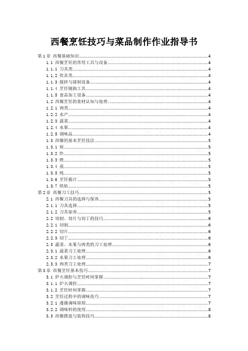 西餐烹饪技巧与菜品制作作业指导书