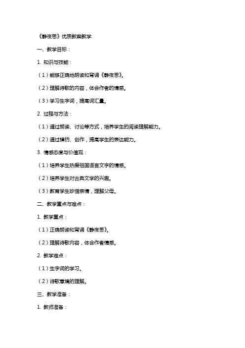 《静夜思》教案教学