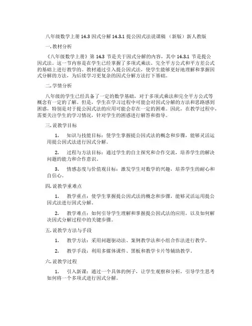 八年级数学上册14.3因式分解14.3.1提公因式法说课稿(新版)新人教版