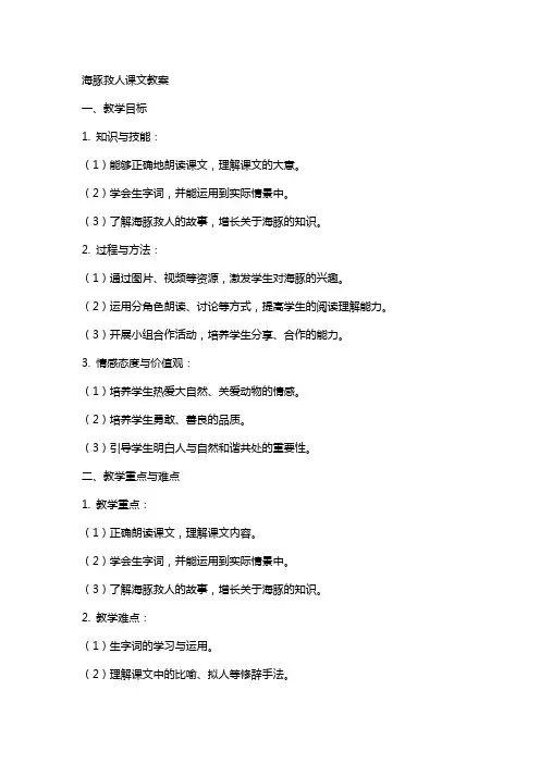 海豚救人课文教案