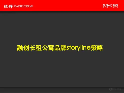 2019融创长租公寓品牌故事线推广方案