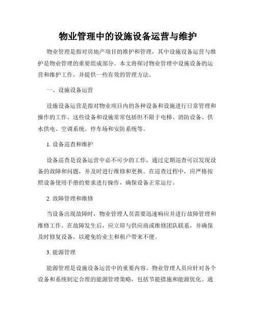 物业管理中的设施设备运营与维护