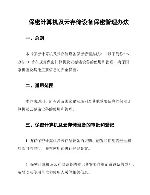 保密计算机及云存储设备保密管理办法
