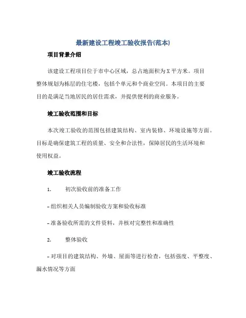 2023最新建设工程竣工验收报告(范本)正规范本(通用版)