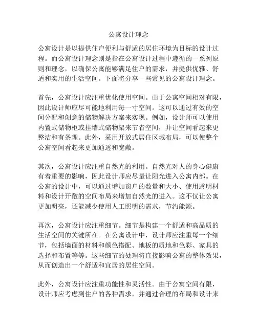 公寓设计理念