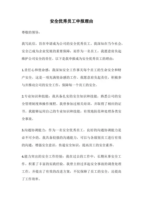安全优秀员工申报理由
