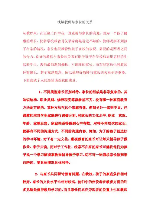 浅谈教师与家长的关系