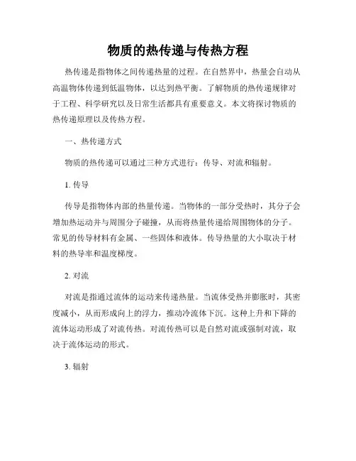 物质的热传递与传热方程
