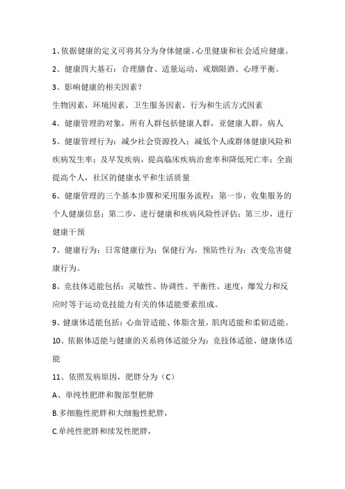 健康教育重点知识