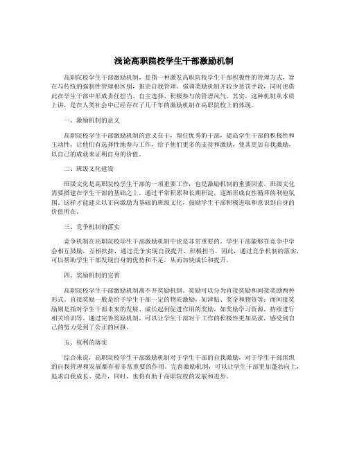 浅论高职院校学生干部激励机制