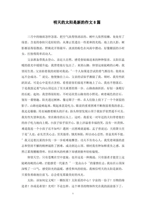 明天的太阳是新的作文精选范文