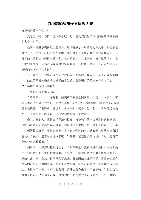 丑小鸭的故事作文优秀3篇