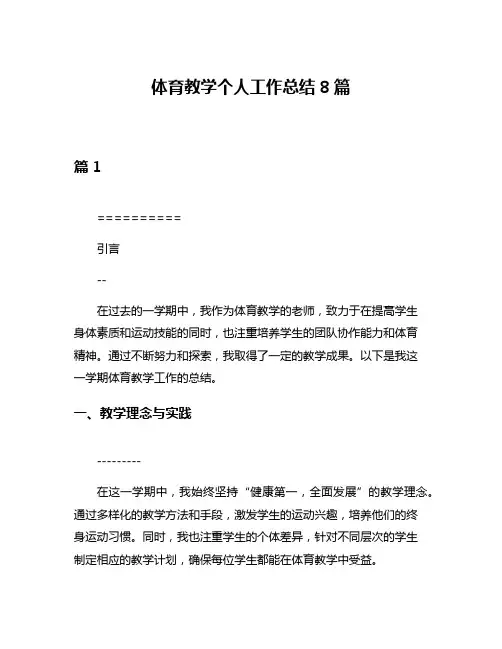 体育教学个人工作总结8篇