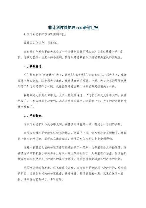 非计划拔管护理rca案例汇报