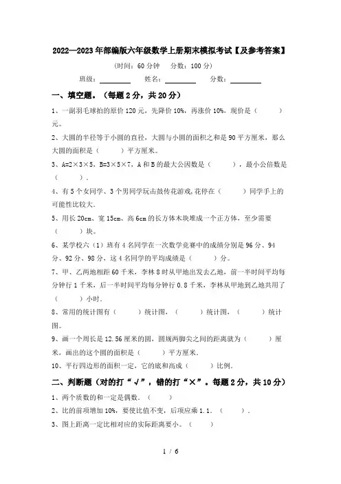 2022—2023年部编版六年级数学上册期末模拟考试【及参考答案】
