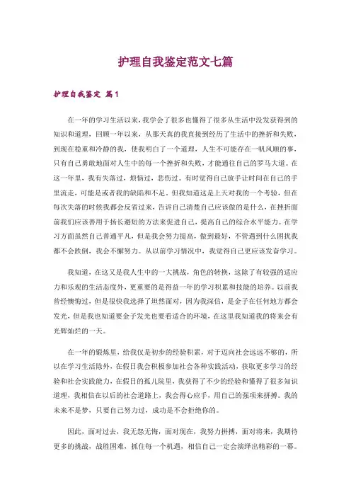 护理自我鉴定范文七篇
