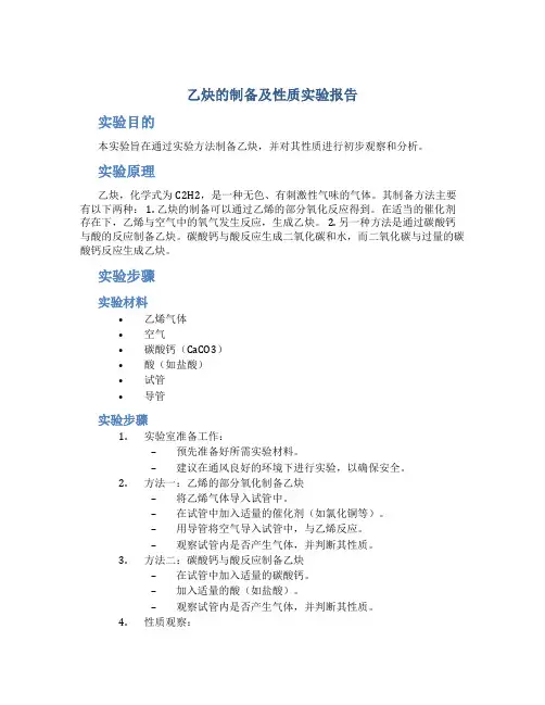 乙炔的制备及性质实验报告